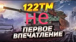 122 ТМ . НА ЧТО СПОСОБЕН ЭТОТ ПРЕМ И так сойдет