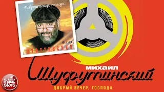 МИХАИЛ ШУФУТИНСКИЙ ✮ ДОБРЫЙ ВЕЧЕР, ГОСПОДА ✮ ДУШЕВНЫЕ ПЕСНИ ✮ MIKHAIL SHUFUTINSKY ✮ MY LIFE