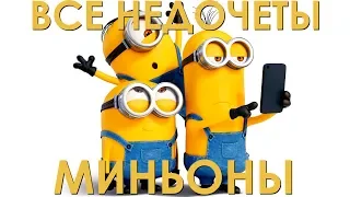 Все недочеты-грехи "Миньоны"