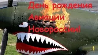 ДНР и ЛНР (Ополчение, Новороссия) День рождения авиации Новороссии