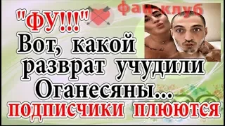 Дом 2 новости 13 ноября (эфир 19.11.19) Вот что учудили Оганесяны... Совсем стыд потеряли