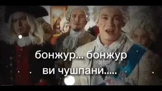 бонжур... ви чушпани....