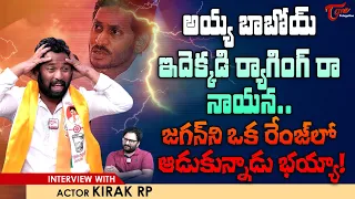 Jabardasth Comedian Kiraak RP Latest Interview | అయ్య బాబోయ్ ఇదెక్కడి ర్యాగింగ్ రా నాయన..! TeluguOne