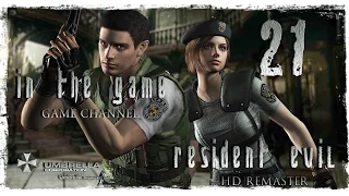 Resident Evil HD Remaster / Обитель Зла 1 Прохождение Серия #21 [Jill]
