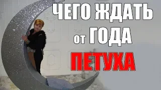 ОСТОРОЖНО!  ЧТО ЖДАТЬ ОТ ГОДОВ ПЕТУХА