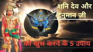 Shani Dev Ko Khush Karne Ka Upay| शनि देव और हनुमान जी को खुश करने के 5 उपाय | bageshwar dham |