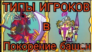 ПОКОРЕНИЕ БАШЕН, ТИПЫ ИГРОКОВ!