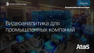 Вебинар: Передовая видеоаналитика для промышленных предприятий