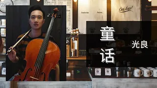 童话 - 光良 - 大提琴· [ CELLO COVER ]