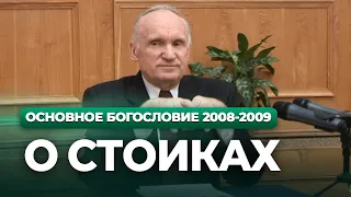 О стоиках (МДА, 2009.02.10) — Осипов А.И.
