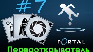 7# Portal | Достижение "Первооткрыватель"