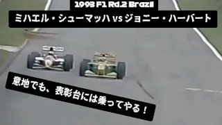 1993 F1 ブラジルGP - ミハエル・シューマッハ vs ジョニー・ハーバート