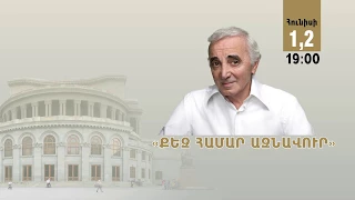 Հունիսի 1,2-ին / «Քեզ համար, Ազնավո′ւր» (Ծանուցում)