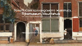 Золотий вік голландського живопису. Rijksmuseum та Mauritshuis. Неакадемічне мистецтвознавство