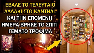 ΣΥΓΚΛΟΝΙΣΤΙΚΟ - Έβαλε το τελευταίο λαδάκι της στο καντήλι & η Παναγία γέμισε το σπίτι της με τρόφιμα