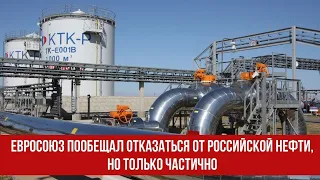 Евросоюз пообещал отказаться от российской нефти, но только частично