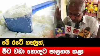 මේ රටේ ගෑණුත්, මීට වඩා හොඳට පාලනය කළා - Hiru News