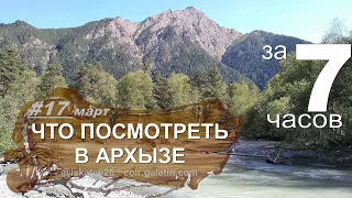 #1 Что посмотреть за 7 часов в Архызе. Лик Христа. Аланские храмы  Ущелье Кизгыч