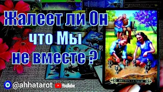 💦ВСПОМИНАЕТ ЛИ ОН ВАС❓ СКУЧАЕТ❓ ЖАЛЕЕТ ЛИ, ЧТО ВЫ НЕ ВМЕСТЕ❓🍀♥️ Гадание Таро