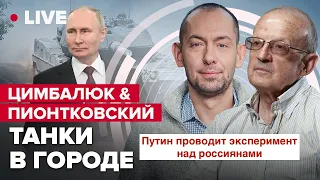 ⚡ ЦИМБАЛЮК & ПИОНТКОВСКИЙ | В РФ радости полные штаны /  Путин ликует из-за Днепра - Отомстили НАТО!