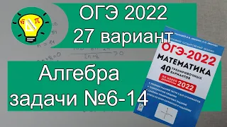 ОГЭ-2022 Алгебра задачи №6-14 Вариант 27 Лысенко