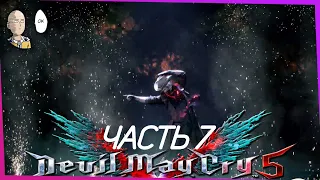 Devil May Cry 5 - Лучшее оружие в истории видеоигр - Мотоцикл. + сюжетный поворот. #7