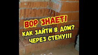 Вор знает. Должны знать и владельцы домов из блока керамического!