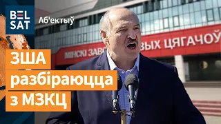 💥Завод, дзе паслалі Лукашэнку, перайшоў дарогу "сусветнаму паліцыянту": падрабязнасці / Аб'ектыў