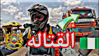 [S2V26]Nigeria طريق الموت ولولا لطف الله 🤲 حادثة خطيرة