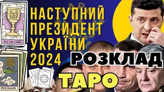 ХТО НАСТУПНИЙ ПРЕЗИДЕНТ УКРАЇНИ у 2024 році? ПРОГНОЗ КАРТИ ТАРО #вибори  #таро #україна #президент