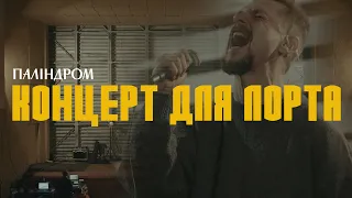 Паліндром - Концерт для Лорта (live)