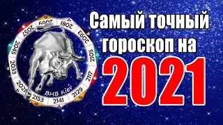 ЧТО ЖДЁТ НАС В 2021 ГОДУ? ГОРОСКОП ДЛЯ ВСЕХ ЗНАКОВ ЗОДИАКА Самый точный гороскоп на 2021