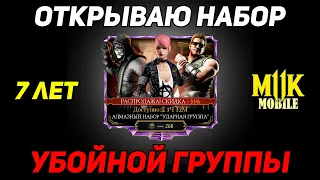 Набор Ударников с 7-летней скидкой! Убийственное открытие набора Ударной Группы Mortal Kombat Mobile