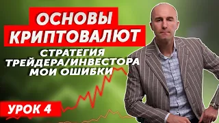 Стратегия трейдера / инвестора. Мои ошибки. Основы криптовалют. Урок 4