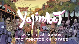 YOJIMBOT - Красочный комикс про роботов самураев // Сильвен Репо