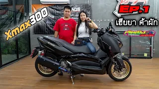 รีวิว Xmax300 เฮียยา ค้าผัก Ep.1