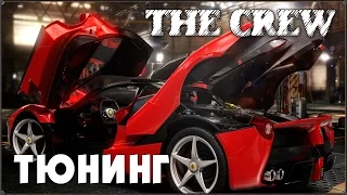 THE CREW: ТЮНИНГ