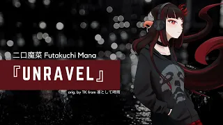 【COVER】『unravel』【Futakuchi Mana 二口魔菜】