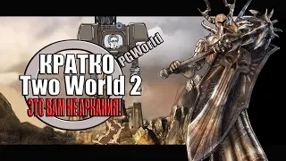 Two World 2 - [Очень кратко про + Обзор]