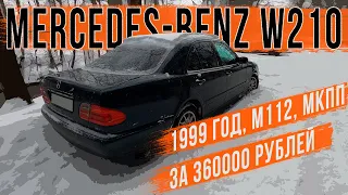 Какой мерседес не стоит покупать? W210 E240 за 360000 рублей