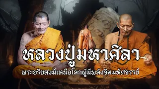 พระอริยสงฆ์เหนือโลก..!!หลวงปู่มหาศิลา!!ผู้มีพลังจิตมหัศจรรย์!!ปาฏิหาริย์หลวงปู่ศิลา