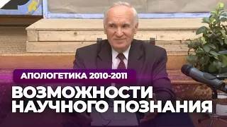 Возможности научного познания (МДА, 2010.11.01) — Осипов А.И.