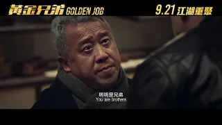 【＃黃金兄弟】速度篇 預告！9/21江湖重聚！