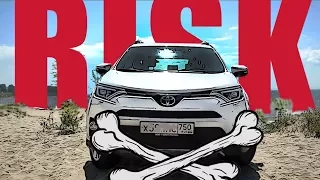 Тест-драйв Toyota RAV4 (2017). В зоне риска!
