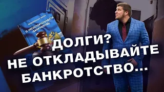 НЕТ ВОЗМОЖНОСТИ ВЫПЛАЧИВАТЬ ДОЛГ? / ТОГДА НЕ ОТКЛАДЫВАЙТЕ ПРОЦЕДУРУ БАНКРОТСТВА!