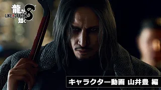 『龍が如く８』キャラクター動画　山井豊 編