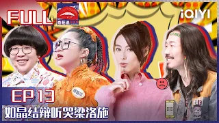 EP13 伴侣在婚姻中开小差要不要容忍TA？傅首尔自曝对熊浩着迷 如晶结辩听哭梁洛施| 奇葩说5 I CAN I BB S5 FULL| iQIYI精选