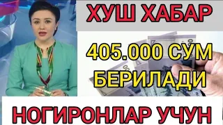 ХУШ ХАБАР! 405000 МИНГ СУМ АЖРАТИЛАДИ ФАКАТ НОГРОНЛАР УЧУН