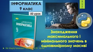 9 клас Знаходження максимального і мінімального значень в одновимірному масиві 50 урок Python