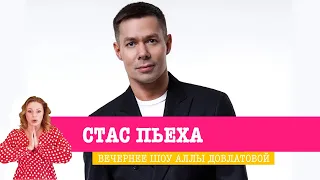 Стас Пьеха в «Вечернем Шоу»: перезагрузка, любовь, трезвая жизнь в России и забавная игра  в эфире